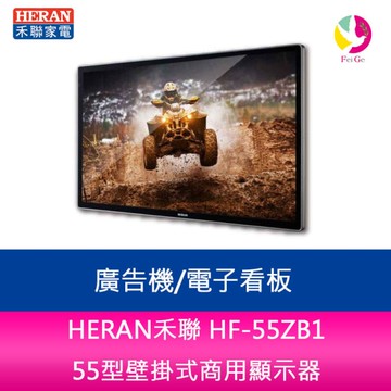HERAN禾聯 HF-55ZB1 55型壁掛式商用顯示器/廣告機/電子看板/海報機