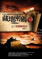 藏地密碼（1）：紫麒麟傳說[二手書_普通]