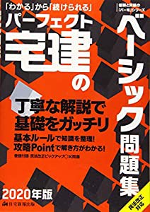 2020年版 パーフェクト宅建のベーシック問題集 (パーフェクト宅建シリーズ)(中古品)