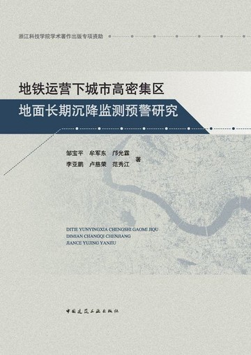 【電子書】地铁运营下城市高密集区地面长期沉降监测预警研究