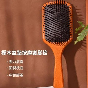 【美娜甜心】專櫃同款櫸木氣墊按摩護髮梳-中號(氣墊梳 順髮梳 防靜電)