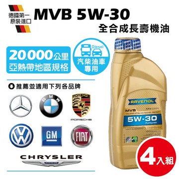 RAVENOL日耳曼 MVB SAE 5W-30 全合成長壽TDI DPF機油(4入組)