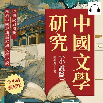 【有聲書】中國文學研究（小說篇）：從傳統到創新，解析中國經典話本與文學小說
