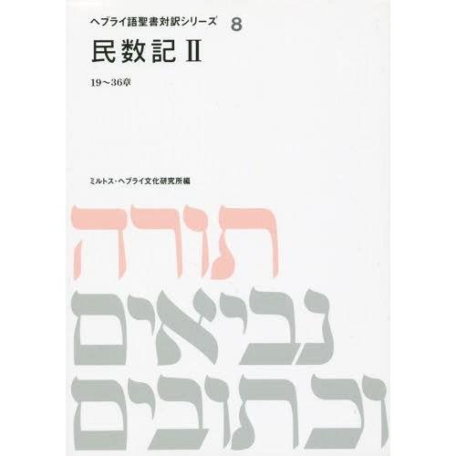 [本 雑誌] 民数記 (ヘブライ語聖書対訳シリーズ) ミルトス・ヘブライ文化研究所 編