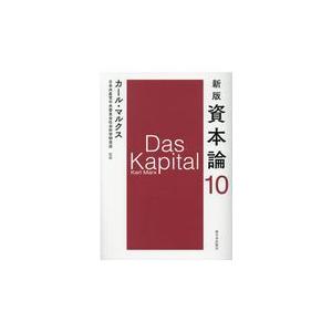 翌日発送・資本論 第１０分冊 新版 カール・マルクス