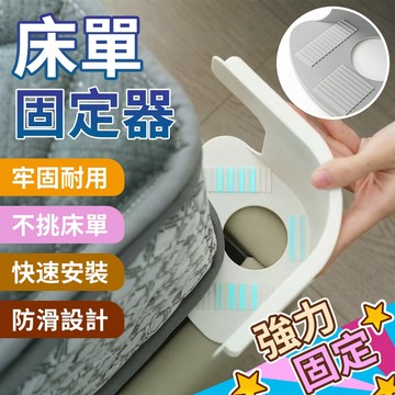 🔥本島現貨🔥 床單固定器 床單床套固定器 床單固定 床罩固定器 被單床笠防滑防跑不移位無針夾子隱形卡扣四角固定 床套固定