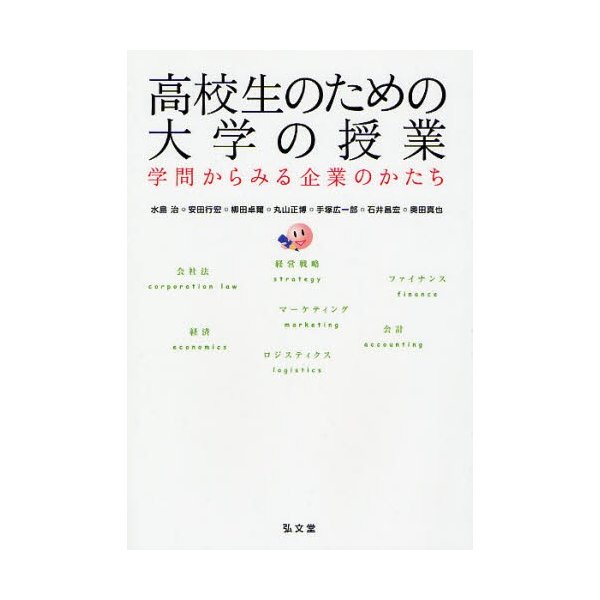 高校生のための大学の授業 学問からみる企業のかたち