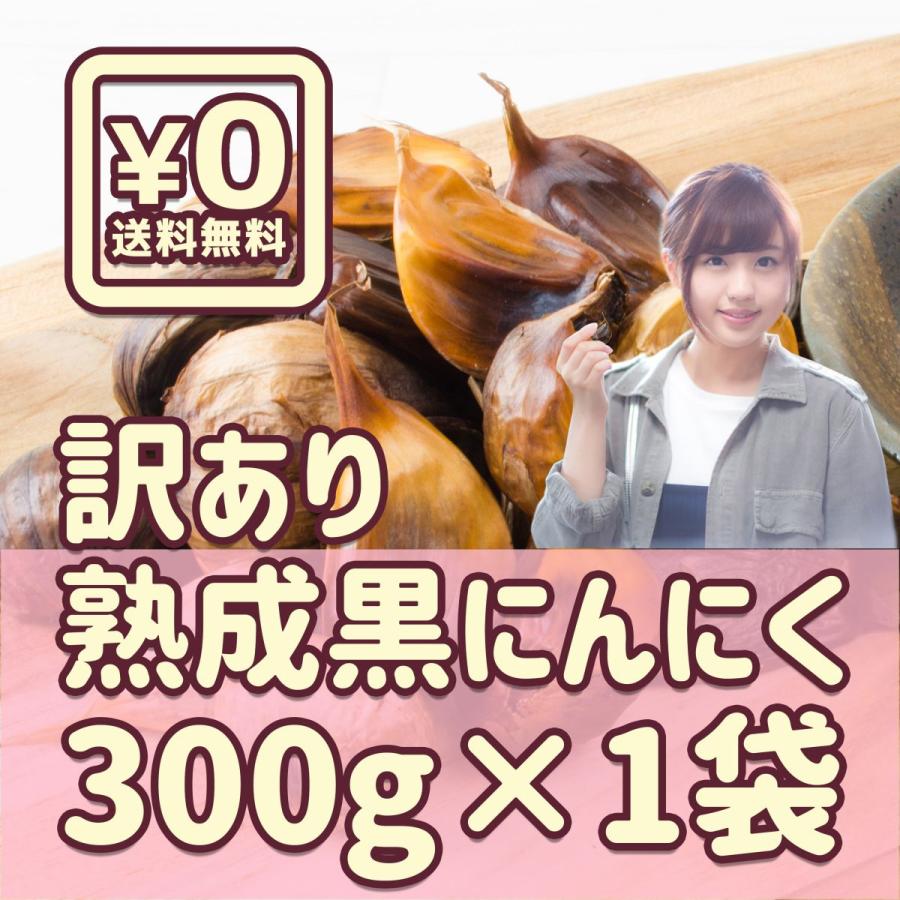  訳あり 富山県産 熟成黒にんにく300ｇ