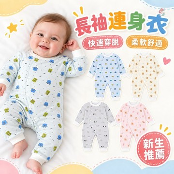 長袖包屁衣 嬰兒連身衣 長袖連身裝 嬰兒衣服 包屁衣 寶寶秋冬 寶寶衣服 嬰兒衣服 新生兒 寶寶服飾 寶寶連身衣 獨家