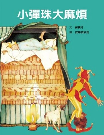 小彈珠大麻煩[二手書_普通]