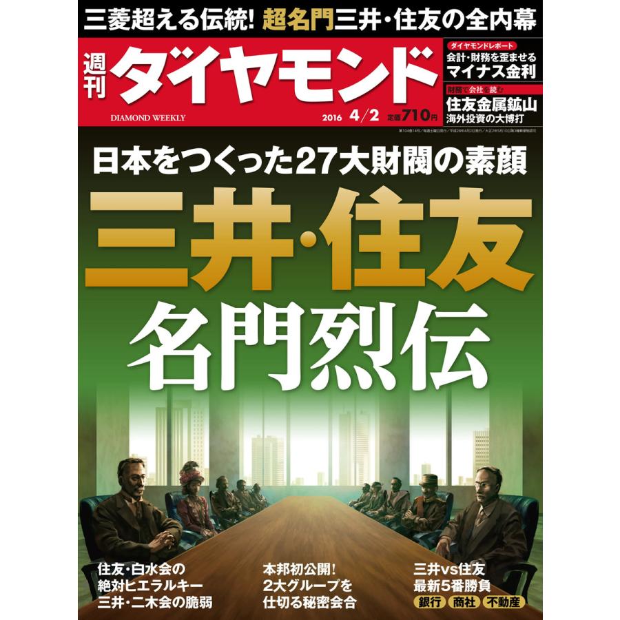 週刊ダイヤモンド 2016年4月2日号 電子書籍版   週刊ダイヤモンド編集部