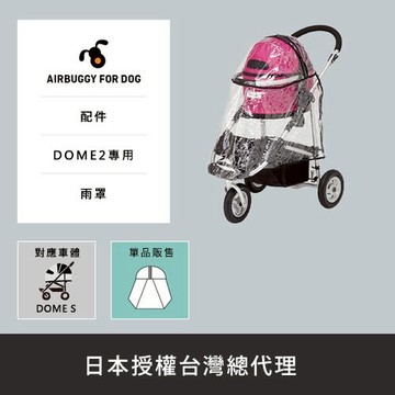 Dome Cot S專用全罩式雨罩