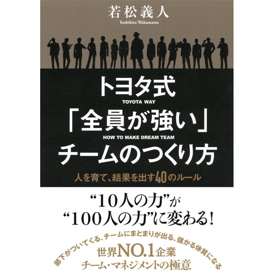 トヨタ式 全員が強い チームのつくり方 人を育て,結果を出す40のルール