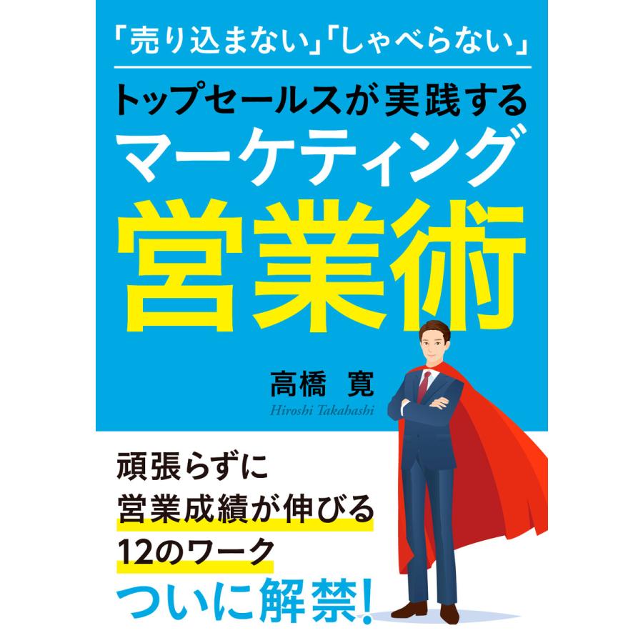 「売り込まない」「しゃべらない」トップセールスが実践するマーケティング営業術 電子書籍版   高橋寛 MBビジネス研究班