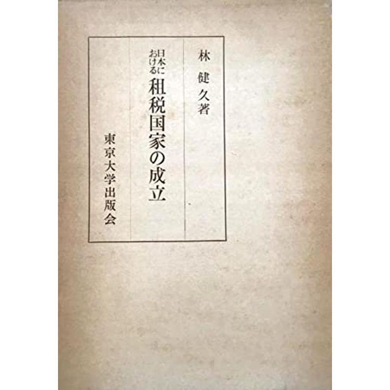 日本における租税国家の成立 (1965年)