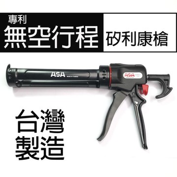 台灣製 ASA 專利無空行程省力不滴膠矽利康槍 極易控膠填縫膠槍 silicone打糊槍矽力康槍