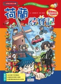 荷蘭尋寶記[二手書_良好]
