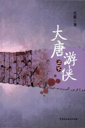 【電子書】大唐游侠