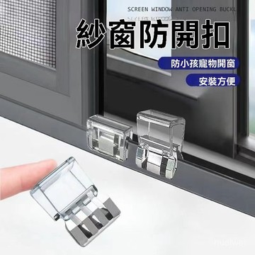 現貨【隔日達🚀】推拉窗鎖扣 紗窗防開扣 門窗鎖扣 窗戶防開卡扣 窗戶鎖扣 鋁閤金卡扣 固定限位器 兒童安全 窗鎖扣