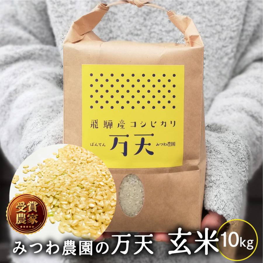 令和5年産 新米 金賞農家の飛騨産 コシヒカリ 万天 10kg 玄米 米 飛騨の米 米 みつわ農園 こしひかり 美味しい 送料無料  単一原料米 農家直送