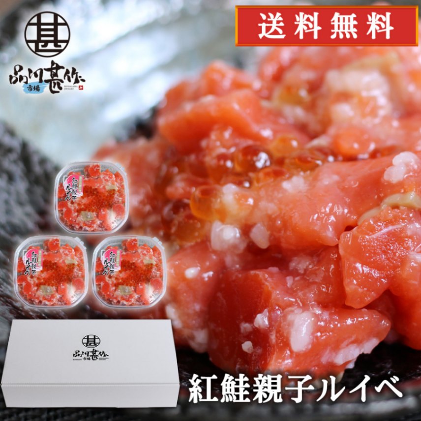 紅鮭親子ルイベ 180g（３個セット）