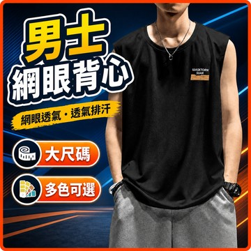 台灣出貨 透氣汗衫 男 M-8XL 網眼 大尺碼 無袖T恤 排汗 速乾 涼爽 夏季 居家 男裝 外穿 男生背心 UNV7