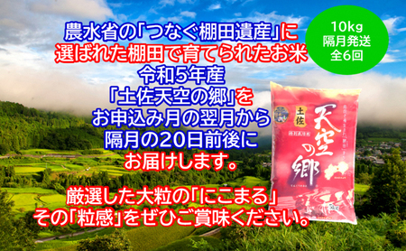 ★令和5年産★2010年・2016年 お米日本一コンテスト inしずおか 特別最高金賞受賞 土佐天空の郷 にこまる 10kg定期便　隔月お届け　全6回