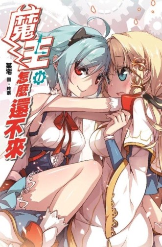 魔王怎麼還不來[二手書_全新]