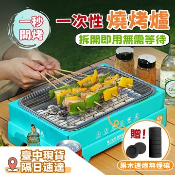 中秋烤肉 露營烤肉 一次性燒烤爐 一次性燒烤架 無煙燒烤 紙製環保燒烤爐 便攜式烤肉架 烤肉神器 烤爐 烤架 環保烤肉架