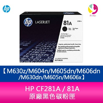 HP CF281A / 81A 原廠黑色碳粉匣M630z/M604n/M605dn/M606dn/M630dn/M605n/M606x【APP賺6%點數 領券最高折500】