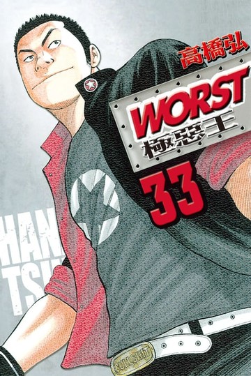 【電子書】WORST-極惡王(33)完