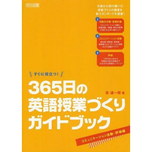 すぐに役立つ 365日の英語授業づくりガイドブック コミュニケーション活動・評価編 笹達一郎 著