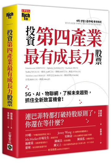 投資第四產業最有成長力股票：5G、AI、物聯網，了解未來趨勢，抓住全新致富機會！[二手書_良好]