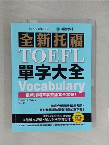 【書寶二手書T1／語言學習_YY4】全新托福TOEFL單字大全：徹底分析最近10年考題，針對托福測驗量身打造的單字書！_David Cho, Tina