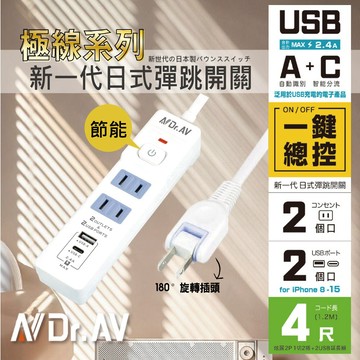 「Dr.AV聖岡」炫麗2P 1切2插+2USB延長線 TX-722AC-4 180度旋轉插頭 彈跳開關 保護裝置