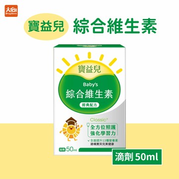 寶益兒 綜合維生素滴劑【經典配方】50ml #DHA #葉黃素 #葉酸