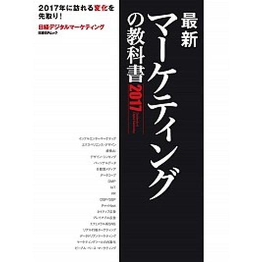 最新マ-ケティングの教科書 ２０１７ 日経ＢＰ 日経デジタルマ-ケティング編集部（単行本） 中古