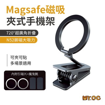 磁吸支架 夾式磁吸手機架 Magsafe 磁吸手機支架 手機支架 磁吸支架 折疊支架 便攜 旅遊 出遊 車用 導航