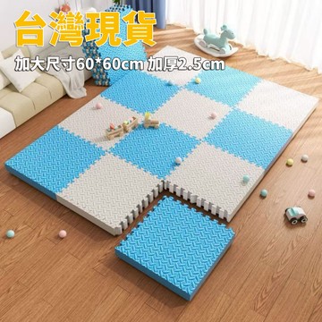 台灣現貨 巧拼地墊 加大加厚60*60*2.5cm 隔音隔涼 運動墊 遊戲墊 防摔 防潮 防滑 爬爬墊 爬行墊 地板貼h