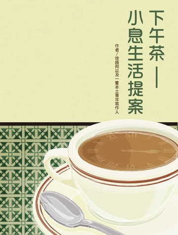 【電子書】下午茶——小息生活提案