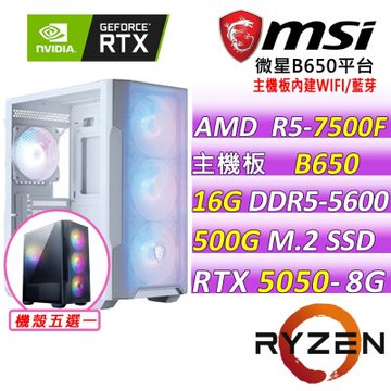 微星平台 R5 六核 RTX 5050 8G SHADOW 2X OC {霜月長歌}電競機(R5-7500F/B650/16G D5/500G/600W)