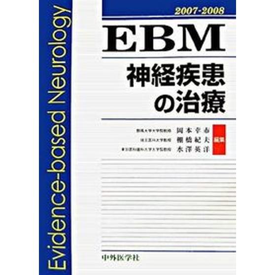 ＥＢＭ神経疾患の治療  ２００７-２００８  中外医学社 岡本幸市（単行本） 中古