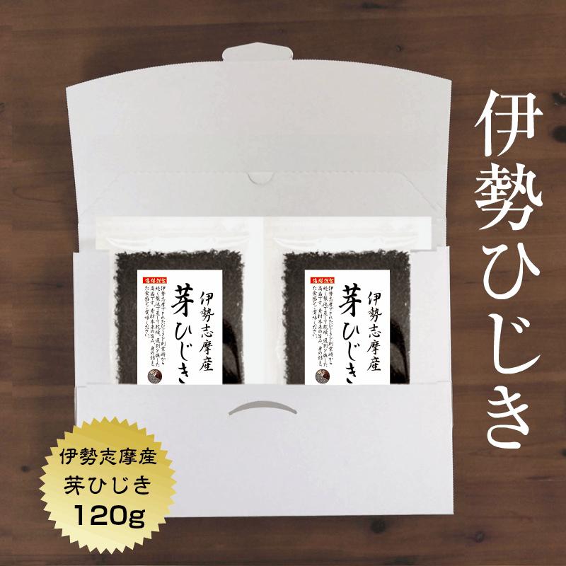 ひじき 芽ひじき 120g（60ｇ×2袋）伊勢志摩産 伊勢ブランド 国産 三重県 伊勢ひじき(メール便・ポスト投函)