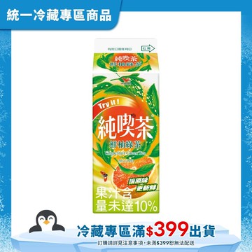 【統一】純喫茶-鮮柚綠茶650mL(冷藏專區需滿$399才能出貨)