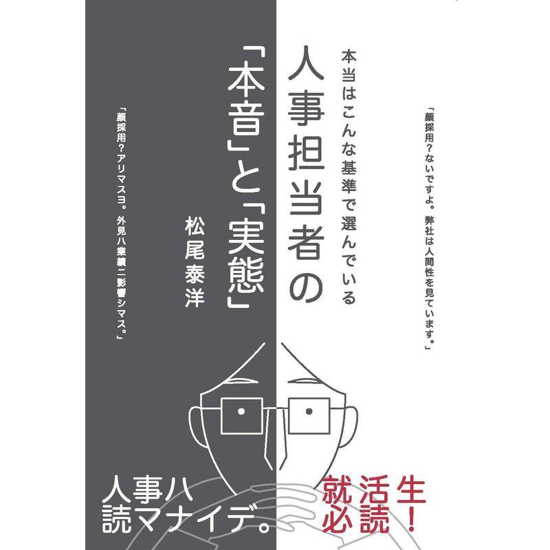 人事担当者の 本音 と 実態