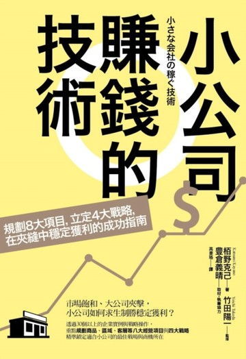 小公司賺錢的技術：規劃8大項目，立定4大戰略，在夾縫中穩定獲利的成功指南[二手書_良好]