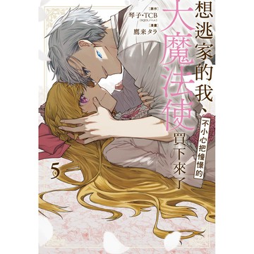 想逃家的我、不小心把憧憬的大魔法使買下來了（5）[9折]11101080444 TAAZE讀冊生活網路書店