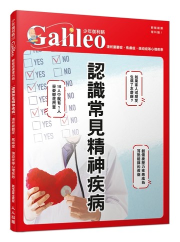 認識常見精神疾病：淺析憂鬱症、焦慮症、強迫症等心理疾患  少年伽利略22[二手書_良好]