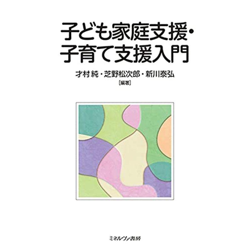 子ども家庭支援・子育て支援入門