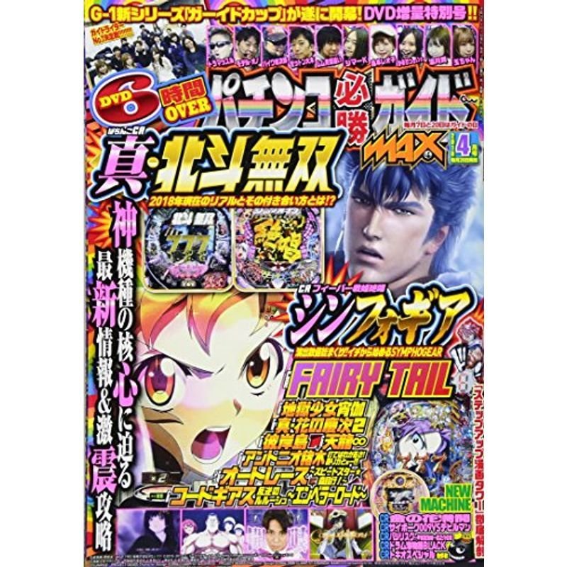 パチンコ必勝ガイドMAX 2018年 4月号